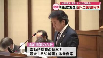 国に復旧・復興に向けた財政支援を求める意見書　全会一致で可決　大分市議会