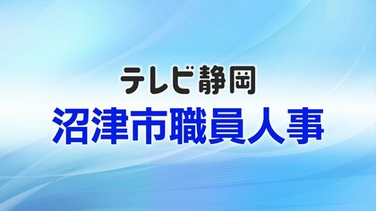【全掲載】沼津市職員 人事異動一覧（消防を除く）　財務部長に瀧口真一 市民福祉部長を起用　コンベンションビューローに職員を増員　厳しい状況が続く市立病院の経営改善室に室長補佐を新たに配置