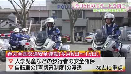 『春の全国交通安全運動』4月6日～15日　新入学児童の安全確保や自転車青切符制度の浸透に重点