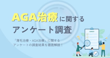 薄毛治療・AGA治療に関するアンケート調査(2025年9月)