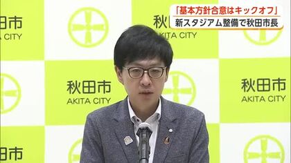 新スタジアム整備、基本方針の3者合意は“キックオフ”　「運営は自立自走で」　沼谷秋田市長が考え示す