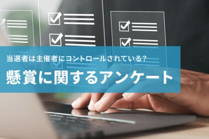 懸賞の当選者は、主催者によってコントロールされている?懸賞参加後の利用率等も調査