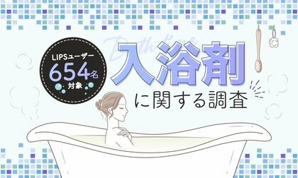 【LIPSユーザーアンケート】入浴剤ってどれくらい使う?美容感度が高いLIPSユーザー654人に入浴剤の選び方や頻度を調査!