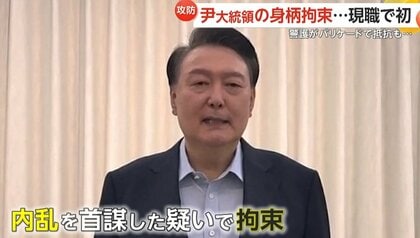 「捜査認めている訳ではない」韓国・尹錫悦大統領の身柄拘束　現職では“初”…取り調べに供述拒否　捜査本部は逮捕状請求へ