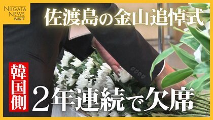 「日韓両政府の意見折り合わなかった」佐渡島の金山“追悼式” 世界遺産登録めぐり式典の開催求めてきた韓国側は2年連続で欠席