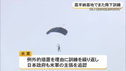 また嘉手納基地でパラシュート降下訓　今年7回目　地元自治体「容認できない」と抗議