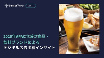 [レポート]2025年APAC地域の食品・飲料ブランドによるデジタル広告出稿インサイト