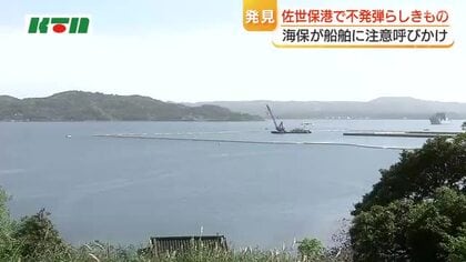  水深8ｍの海中に「不発弾」らしきもの見つかる…航行する船舶に注意呼びかけ　海上保安部と海自で対応を協議　佐世保崎辺沖