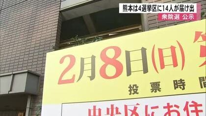 【顔ぶれ紹介あり】衆院選熊本１～４区に１４人が届け出　１２日間の選挙戦に突入　