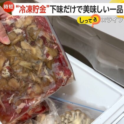 “月1万円”の「冷凍貯金」節約術！肉や魚に下味を付けて冷凍保存し時間とお金を節約…おすすめは冷凍でうま味が増す「きのこ」
