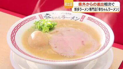 博多ラーメン「幸ちゃんラーメン」鹿児島初出店　鹿児島中央AMU WEに10日オープン、味玉ラーメン950円