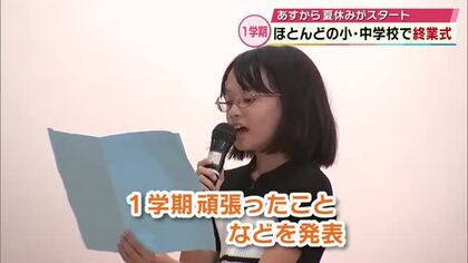 県内ほとんどの小中学校で終業式　児童が1学期頑張ったことなどを発表　大分