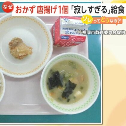 「少なすぎる給食」おかずが唐揚げ1個ってどうなの？「栄養基準は満たしている」福岡市で昭和から続く定番給食にSNSで批判相次ぐ