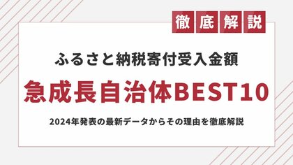 ふるさと納税で寄附金額を伸ばした自治体BEST10を発表|2024年最新データ