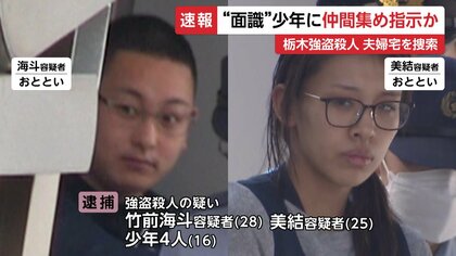 栃木強盗殺人 “指示役”竹前海斗容疑者は2番目に逮捕の16歳少年と面識
