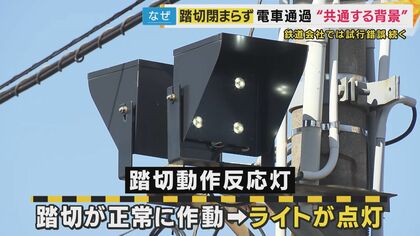 踏切で遮断器が下りないまま電車が6本走行」脱線事故からまもなく21年