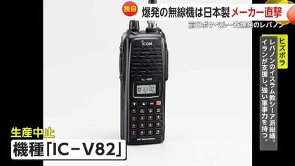 独自】レバノンの爆発無線機は日本製か？ポケベルに続き一斉爆発…死者