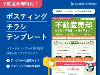 不動産売却の相談獲得に特化したポスティングチラシデータを無料配布