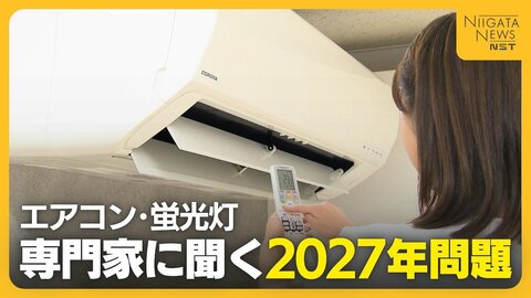 【2027年問題】“エアコン”買い替えのタイミング・グレードは？新潟出身の節約アドバイザーが解説　“蛍光灯”のLED切り替えはメリット大「大幅な電気代節約に」