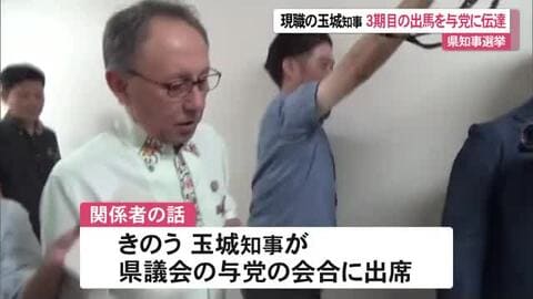 【沖縄県知事選】玉城知事が出馬意向を伝達　25日にも会見で表明へ