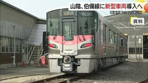 JR西日本が山陰エリアに新型車両「227系Urara」導入へ　2026年3月ダイヤ改正で運行開始
