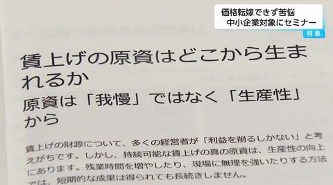 「現状維持が精一杯」中小企業の4割が価格転嫁できず…物価高・賃上げのダブルパンチで利益圧迫　「県よろず支援拠点」の新たな支援策”に活路は？