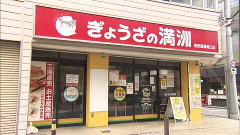「ぎょうざの満洲」が「冷蔵生ぎょうざ」一部を販売休止　石油原料不足でトレー使用量減らすため　あすから関東店舗で