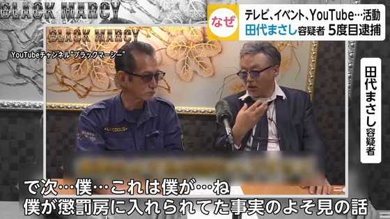 独自 5度目の逮捕 田代まさし容疑者 逮捕2日前の歌い踊る映像入手 様子がおかしかった