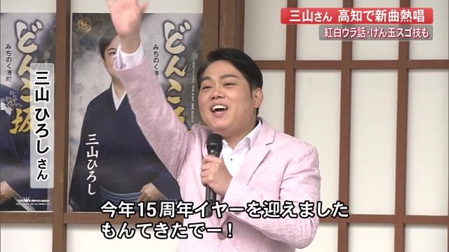 高知市のこうち旅広場で新曲発売イベントを行った三山ひろしさん