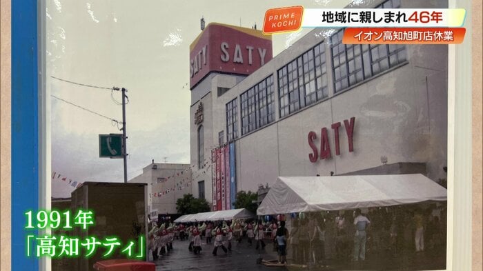 1991年に「高知サティ」、2011年に「イオン高知旭町店」となった