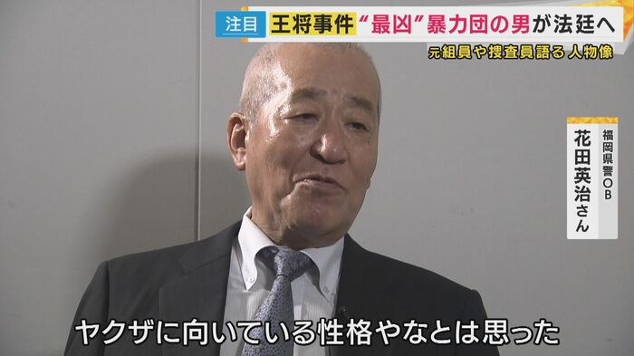 福岡県警OB 花田英治さん