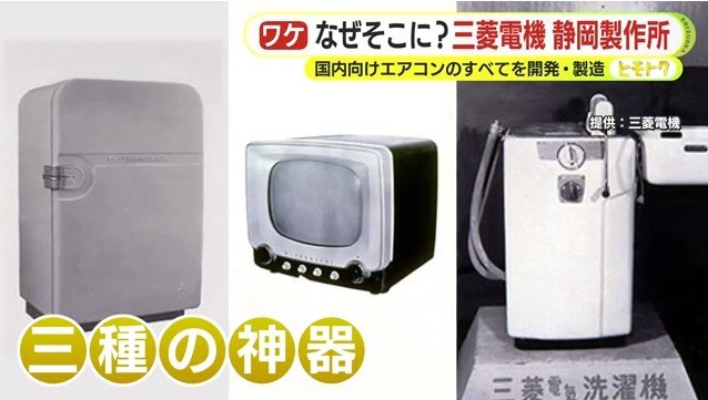 冷蔵庫・テレビ・洗濯機（提供：三菱電機）