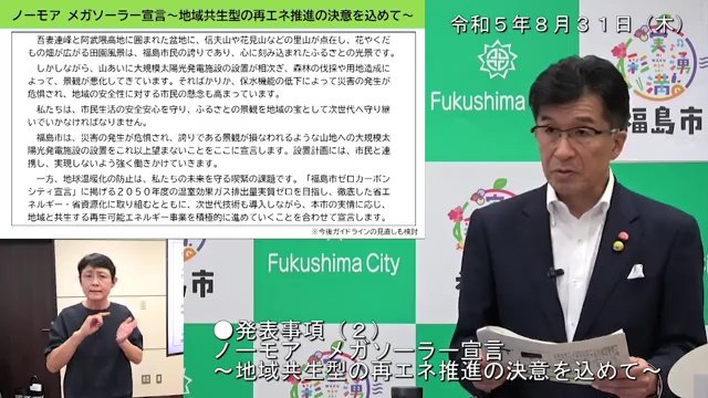 福島市公式YouTubeより 福島市長のノーモア メガソーラー宣言