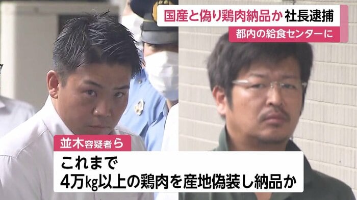 並木容疑者らはこれまでに4万kg以上の鶏肉の産地偽装をしていたか