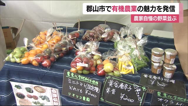 農家自慢の野菜がズラリ 「オーガニックふくしまマルシェ」福島県が有機農業の魅力をPR