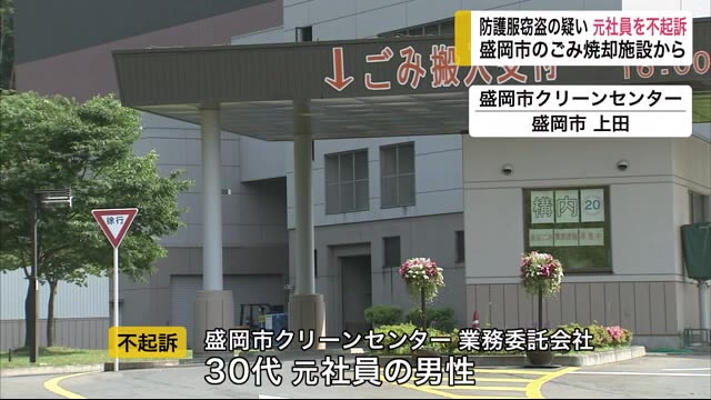 焼却施設から防護服窃盗の疑い 元社員を不起訴<岩手・盛岡市>
