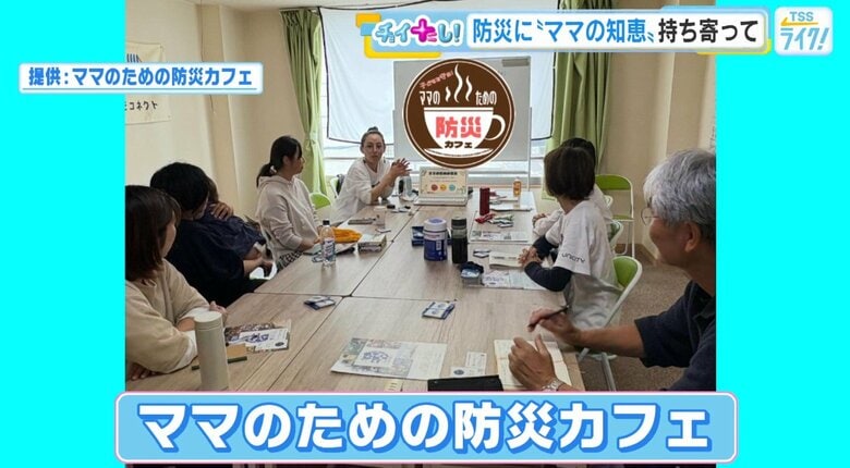 「特別なものにしない」　ママたちが考える『防災』とは…！？｜FNNプライムオンライン