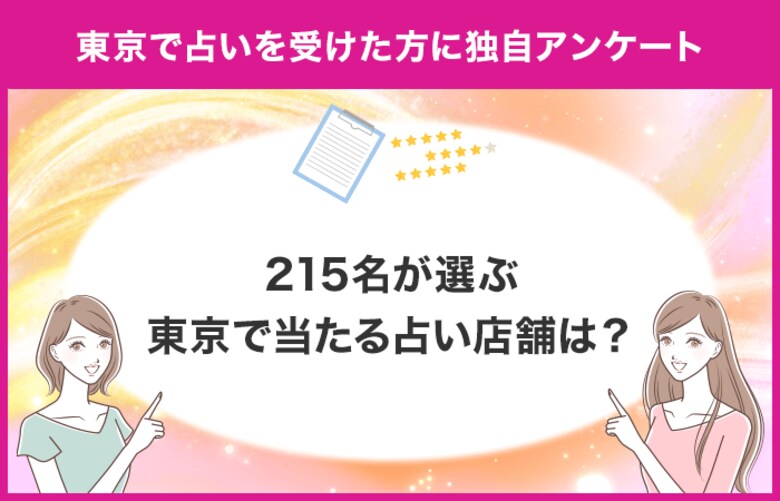 【215名が選ぶ東京で当たるおすすめの占いは？】東京で占いを受けたことがある方に独自アンケート！【調査レポート】