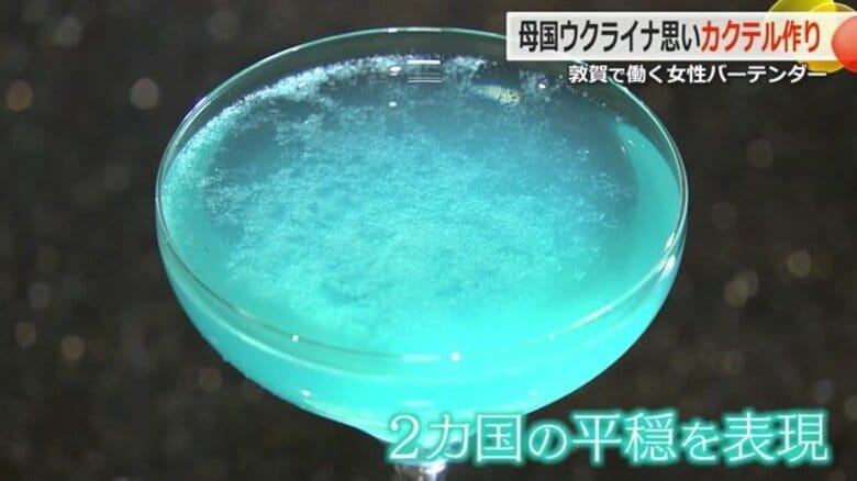 ウクライナ出身の21歳女性バーテンダー　2国の平穏願うオリジナルカクテル「ルトゥール（帰路）」で全国大会へ｜FNNプライムオンライン
