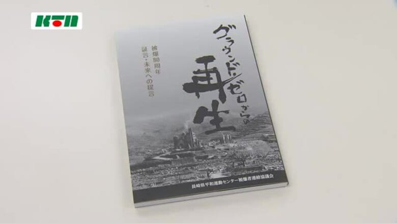 81歳の被爆者「書き残すことが大事」被爆80年に合わせた証言集「グラウンド・ゼロからの再生」発刊｜FNNプライムオンライン