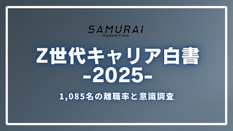 【Z世代キャリア白書2025】“就活は自己分析から”が当たり前に──1,085名の意識調査と、離職率・退職代行の実態から見えたZ世代のキャリア観