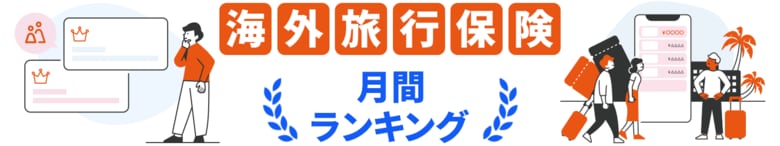 【2025年3月】海外旅行保険おすすめ人気ランキングをリリース