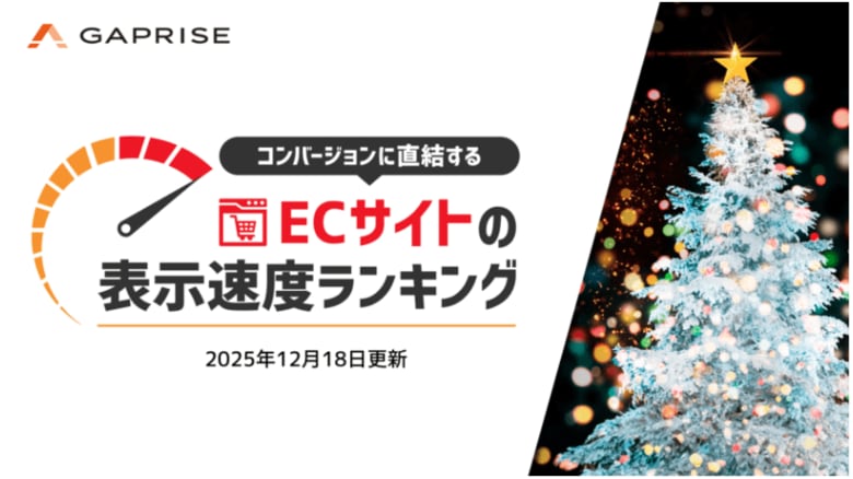 【2025年12月版】ECサイト表示速度ランキング - 上位269サイトの最新情報と改善事例を公開