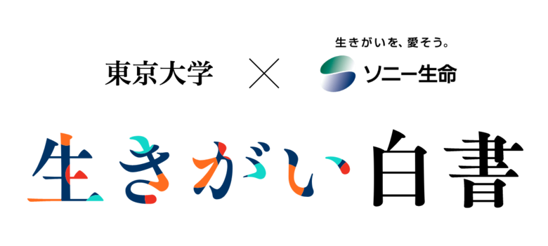 東京大学IOGとの共同研究　ソニー生命「生きがい白書プロジェクト」を開始
