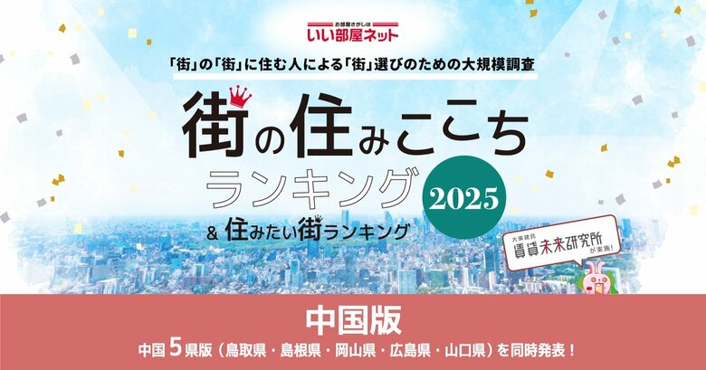 いい部屋ネット 街の住みここち&住みたい街ランキング2025<山口県版>ランキング発表