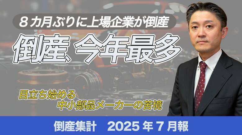 【帝国データバンクが解説】2025年7月の倒産件数が今年最多に、粉飾決算や自動車関連企業の破綻が目立つ　今後は緩やかな増加ペースが継続