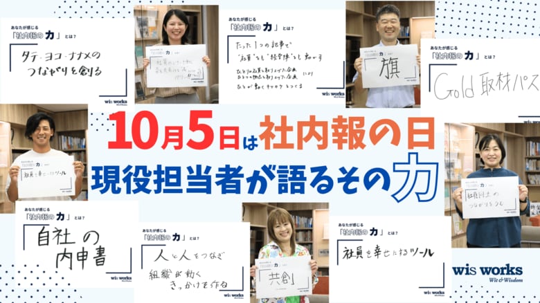 【10月5日は「社内報の日」】あなたの会社にありますか？　社内報は“企業のインフラ”　現役担当者が語るその力