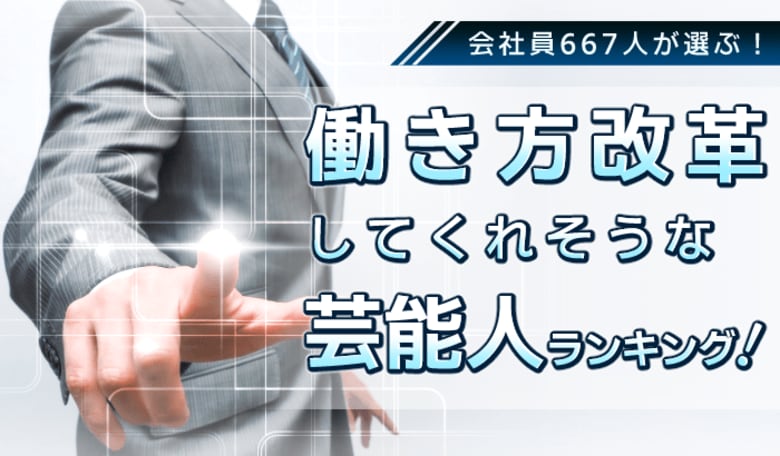 会社員667人が選ぶ「働き方改革を推し進めてくれそうな芸能人」ランキング|1位は天海祐希!所ジョージ、カズレーザーもランクイン