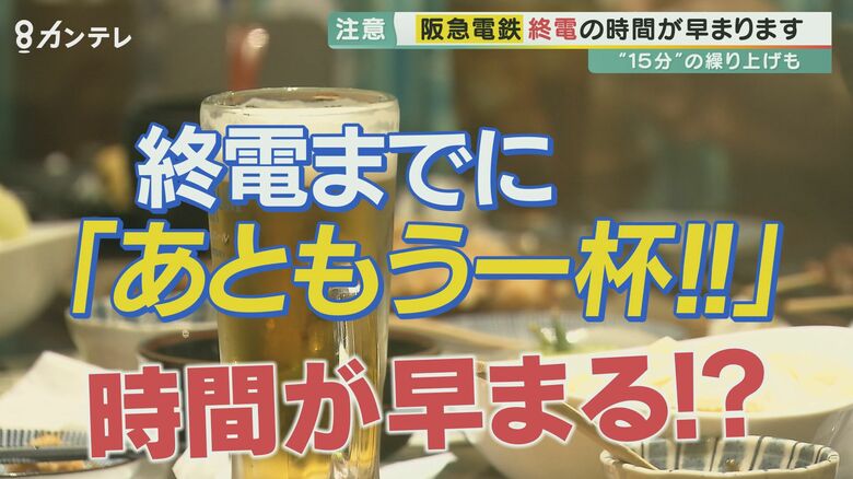 忘年会シーズンを前に“最大15分” 終電繰り上げ　阪急・阪神が17日から　背景にはコロナ禍と少子化【大阪発】｜FNNプライムオンライン