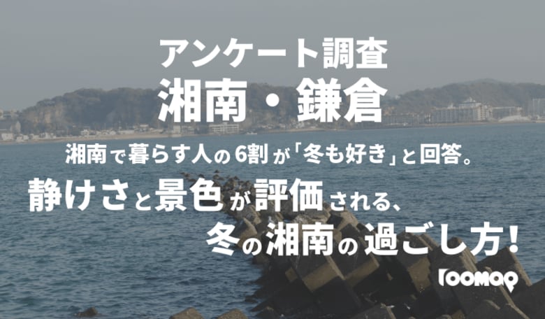 【実態調査2025】湘南で暮らす人の6割が「冬も好き」と回答。静けさと景色が評価される、冬の湘南の過ごし方！
